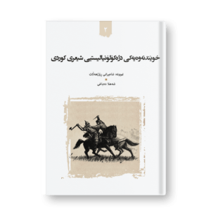 An anti-colonial pathology of Kurdish poetry