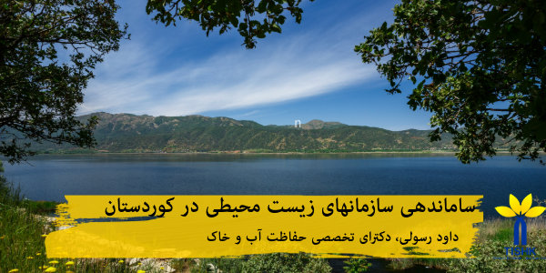 ساماندهی NGOهای زیست‌محیطی ‎در کردستان