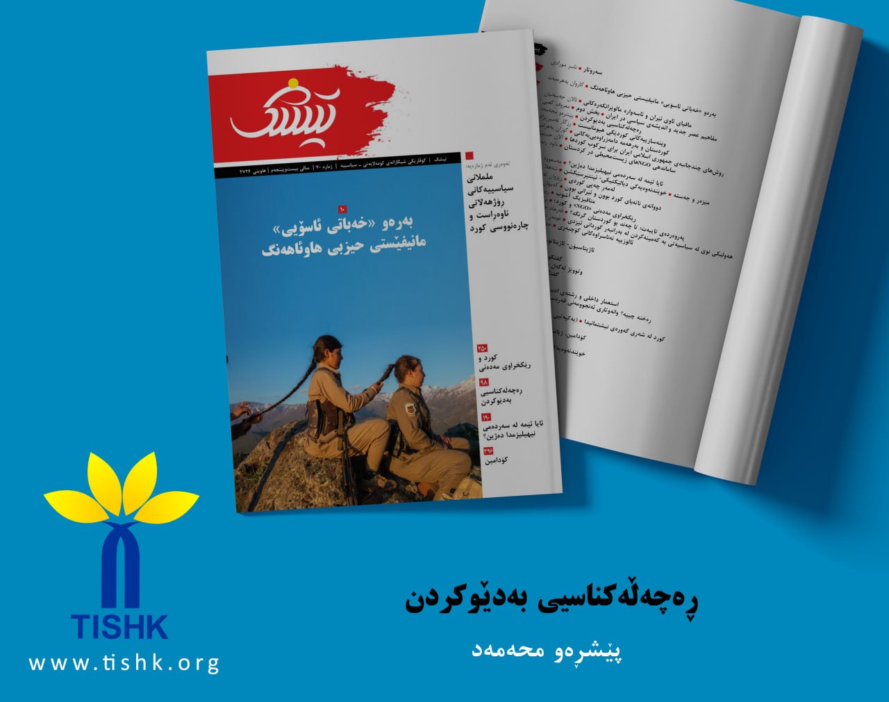 ڕەچەڵەکناسیی بەدێوکردن