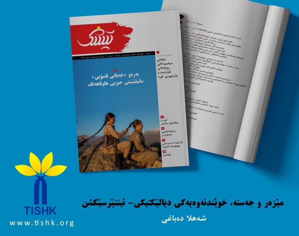 مێزەر و جەستە خوێندنەوەیەکی دیالێکتیکی- ئینتێرسێکشن