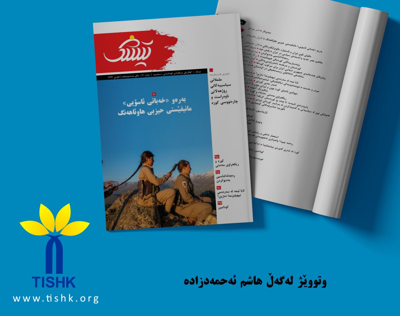 وتووێژ لەگەڵ: هاشم ئەحمەدزادە