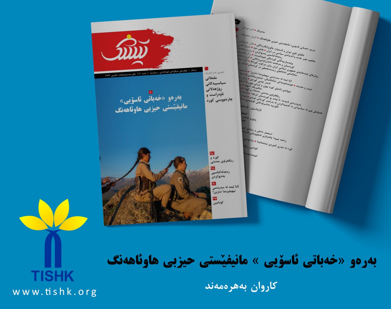 بەرەو «خەباتی ئاسۆیی»، مانیفێستی حیزبی هاوئاهەنگ. گۆڤاری تیشک، ٢٥، ٧٠