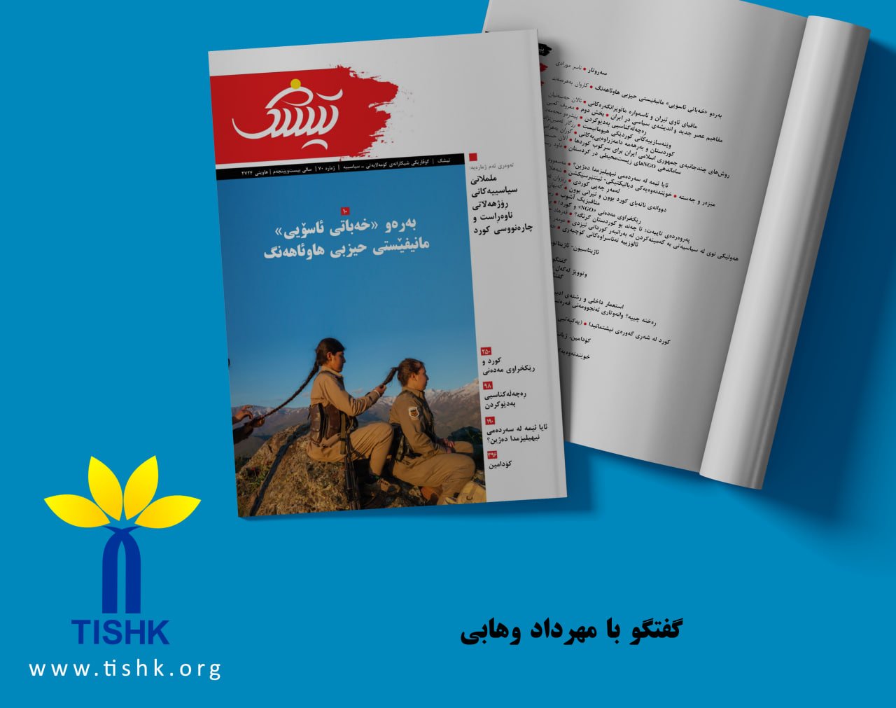 گفتگو با مهرداد وهابی