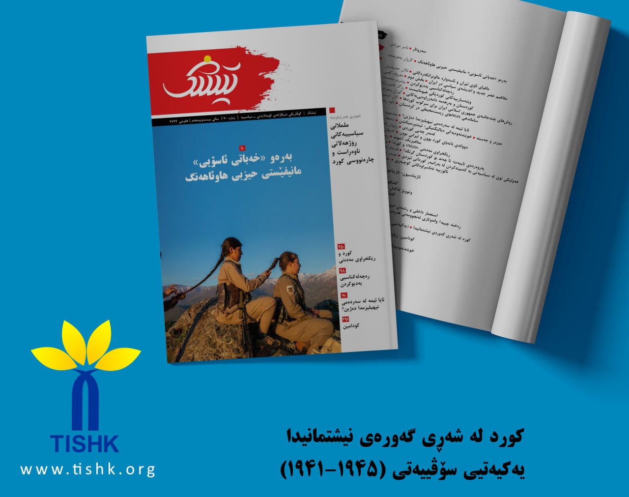 کورد لە شەڕی گەورەی نیشتمانیدا