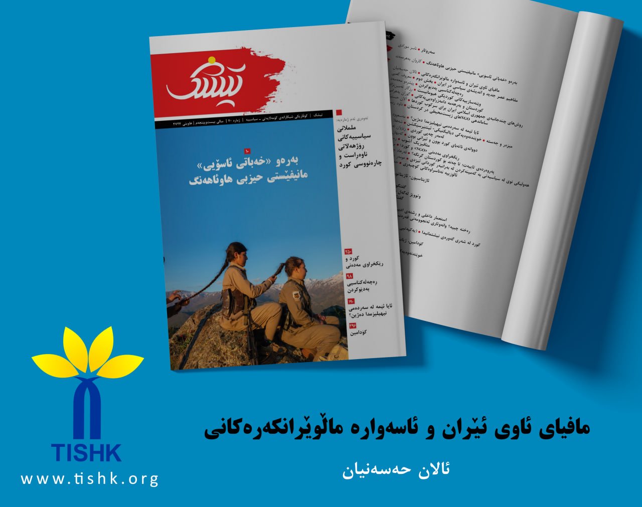 مافیای ئاوی ئێران و ئاسەوارە ماڵوێرانکەرەکانی