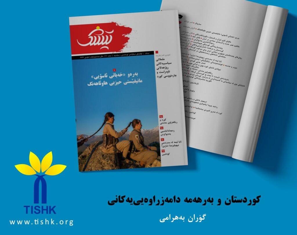 کوردستان و بەرهەمە دامەزراوە یی‌یەکانی