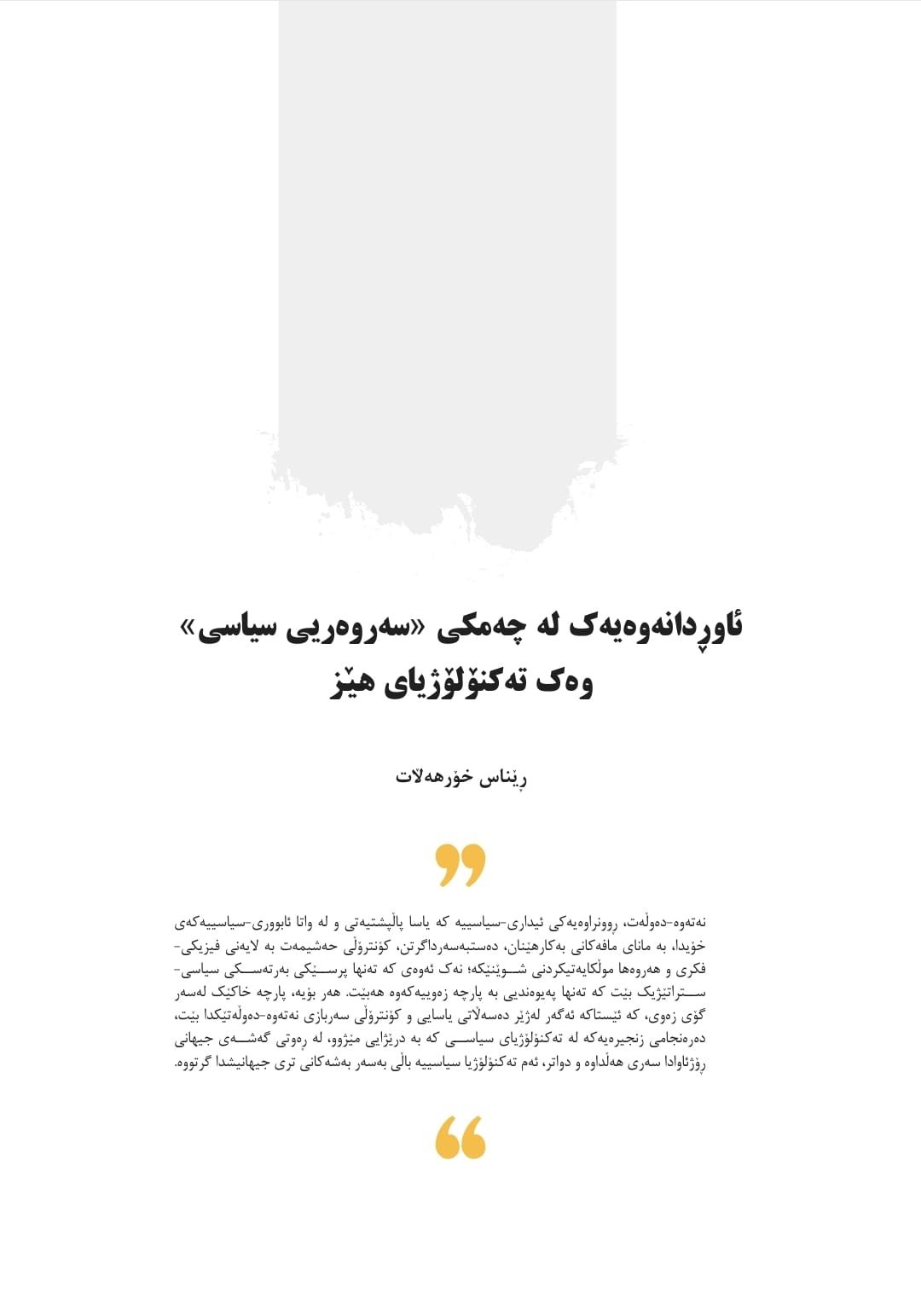 ئاوڕدانەوەیەک لە چەمکی «سەروەریی_سیاسی» وەک تەکنۆلۆژیای هێز