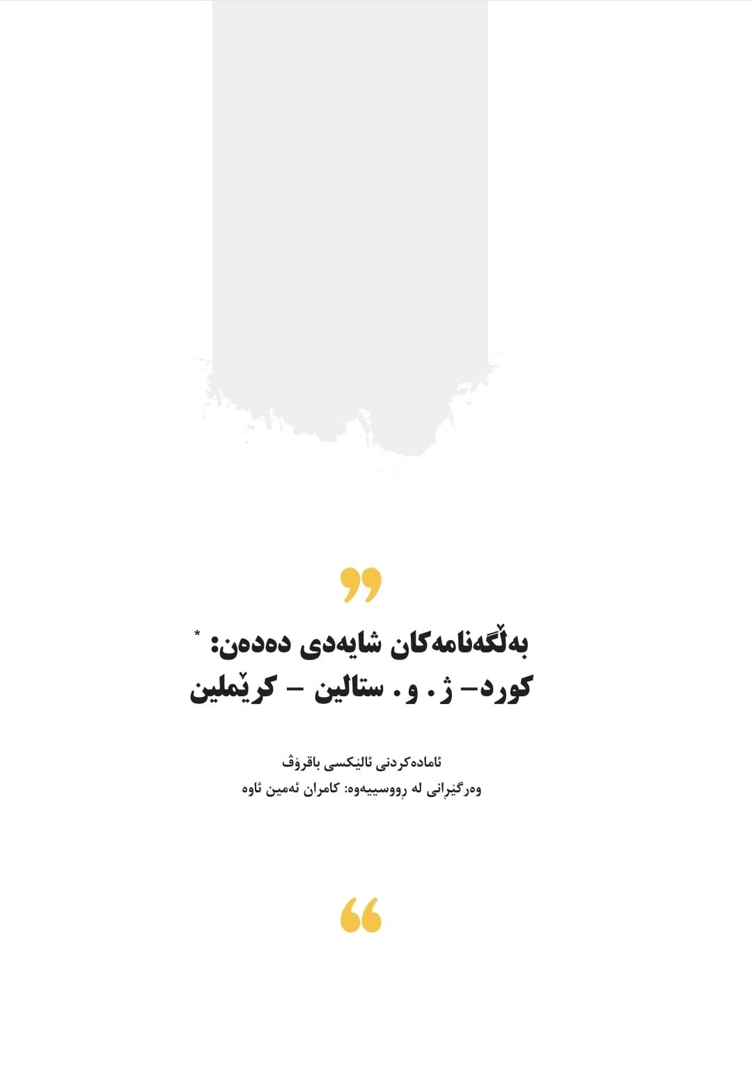 بەڵگەنامەکان شایەدی دەدەن کورد- ژ. و. ستالین - کرێملین