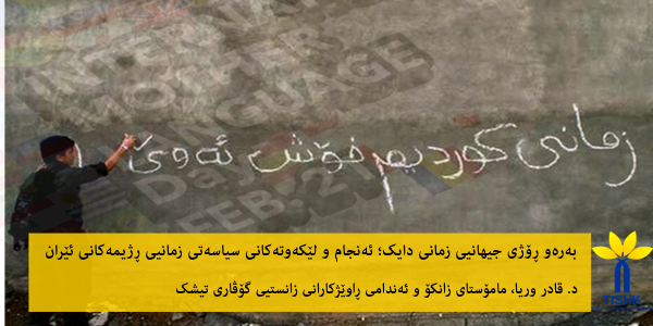 ەرەو ڕۆژی جیهانیی زمانی دایک؛ ئەنجام و لێکەوتەکانی سیاسەتی زمانیی ڕێژیمەکانی ئێران