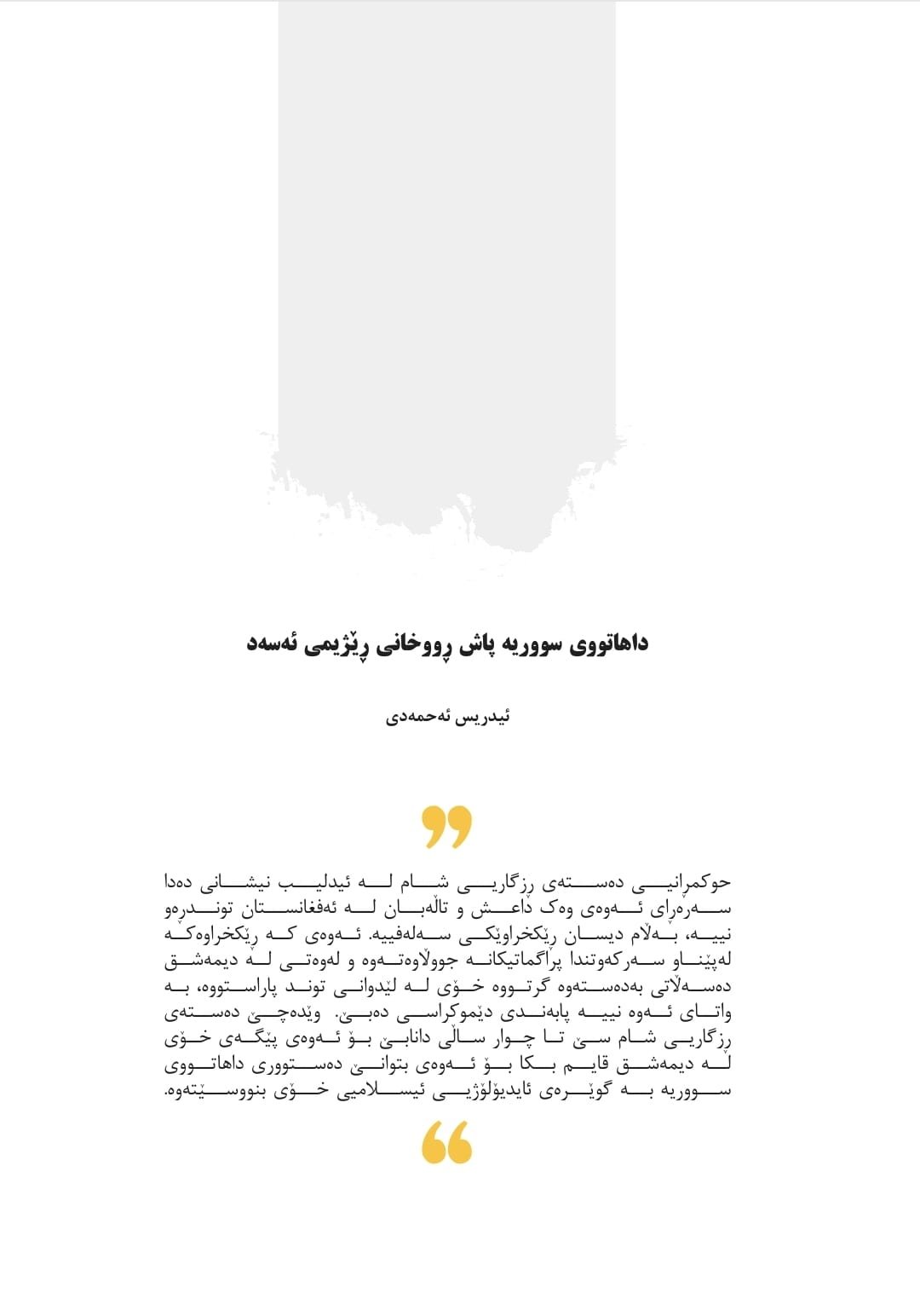 داهاتووی سووریە پاش ڕووخانی ڕێژیمی ئەسەد