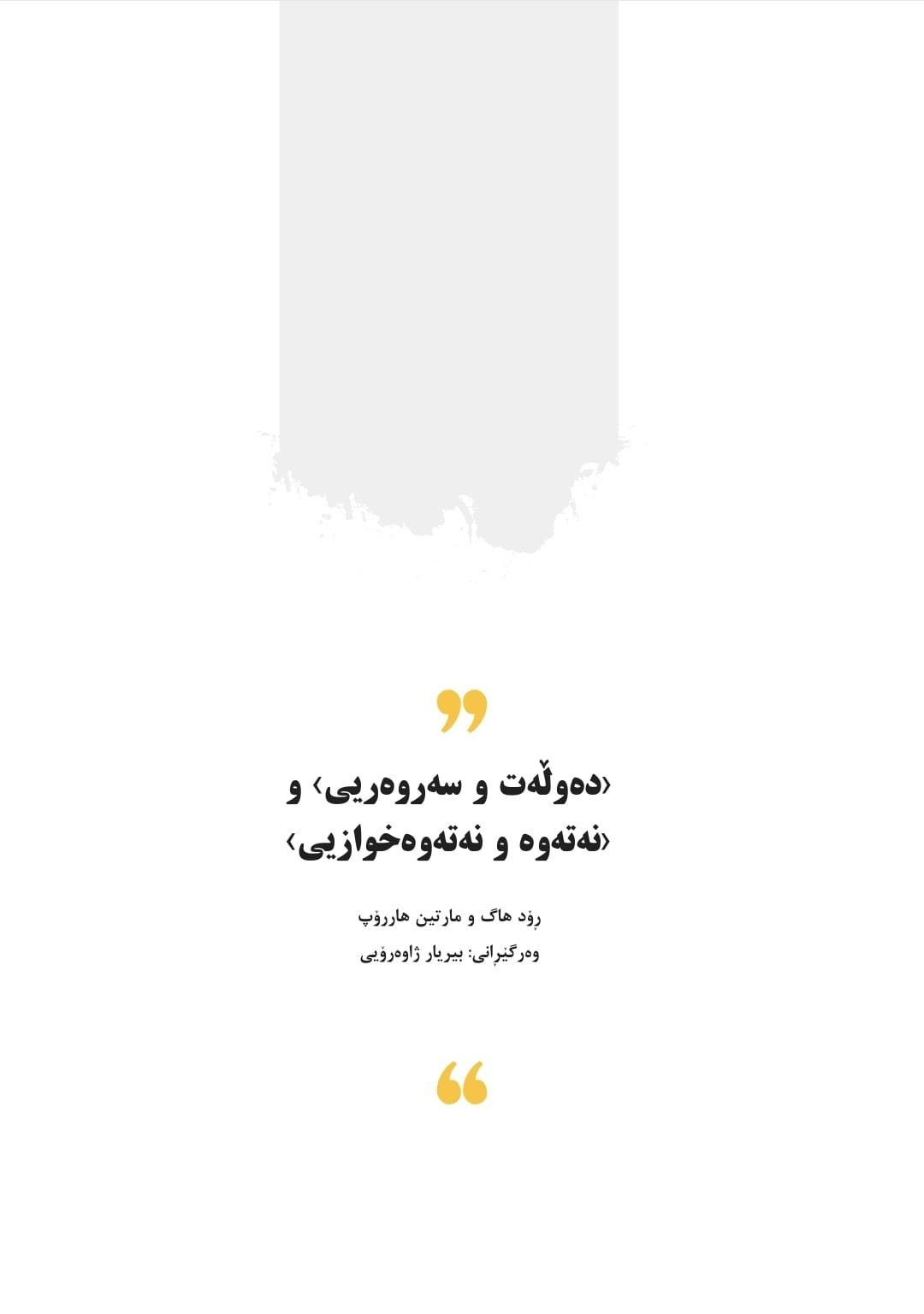'دەوڵەت و سەروەریی' و 'نەتەوە و نەتەوەخوازیی'