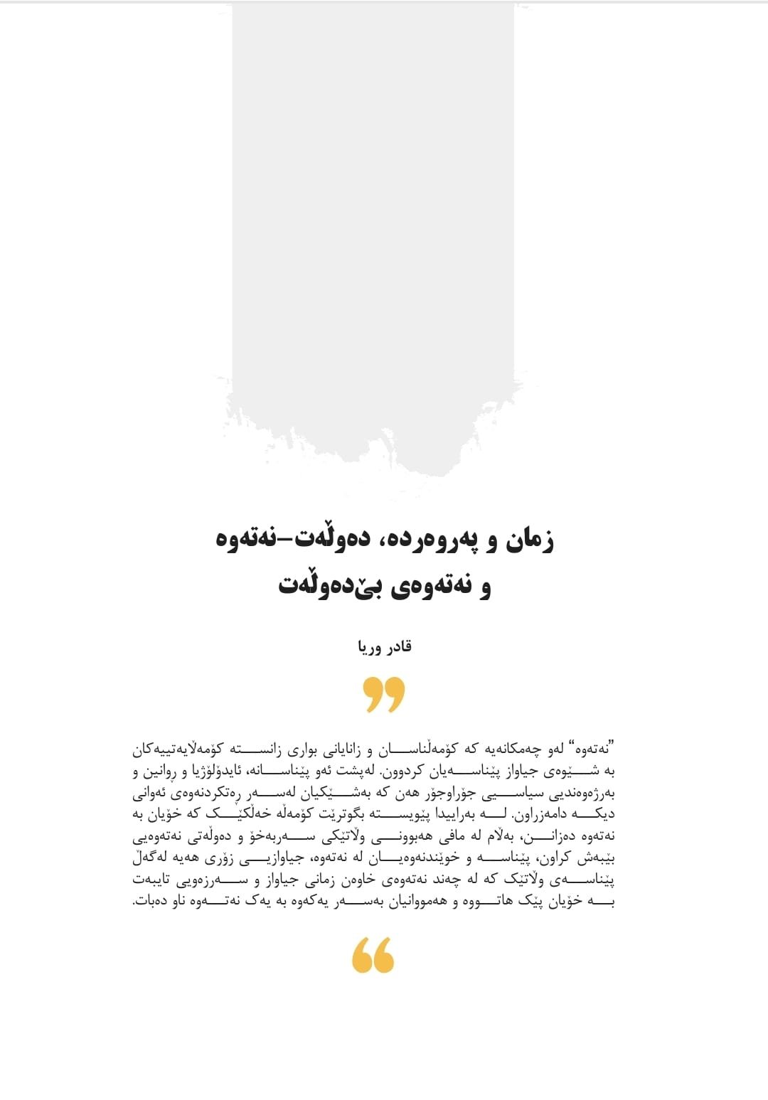 زمان و پەروەردە، دەوڵەت-نەتەوە و نەتەوەی بێ‌دەوڵەت