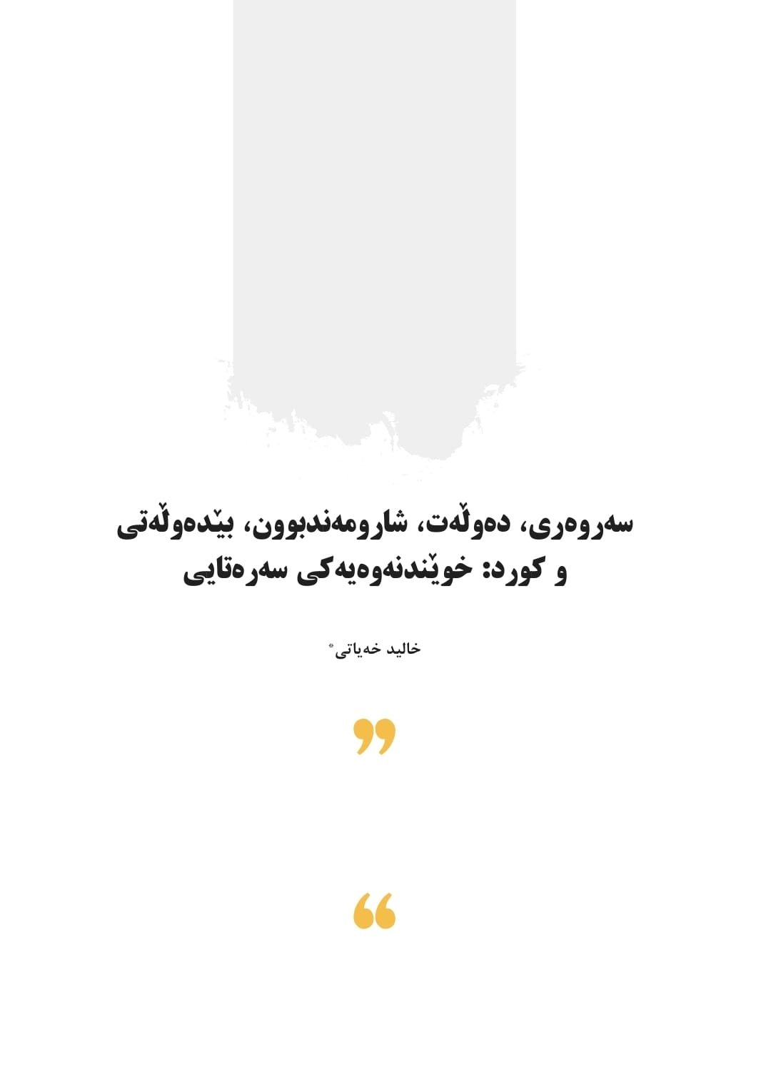سەروەری، دەوڵەت، شارومەندبوون، بێدەوڵەتی و کورد: خوێندنەوەیەکی سەرەتایی