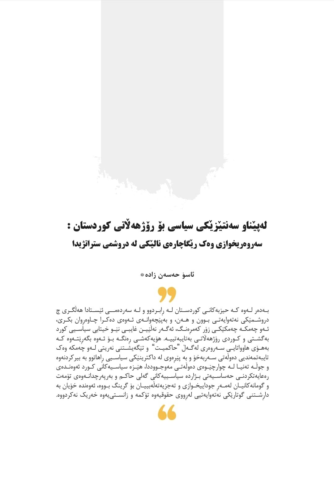 له‌پێناو سه‌نتێزێکی سیاسی بۆ رۆژهه‌ڵاتی کوردستان : سه‌روه‌ریخوازی وه‌ک رێگاچاره‌ی نالێکی له دروشمی ستراتژیدا
