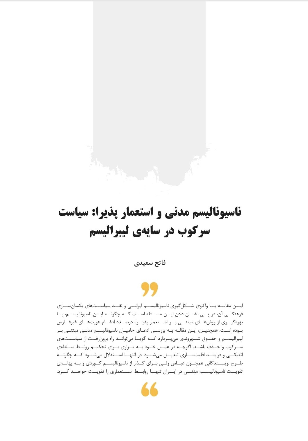 ناسیونالیسم مدنی و استعمار پذیرا: سیاست سرکوب در سایەی لیبرالیسم