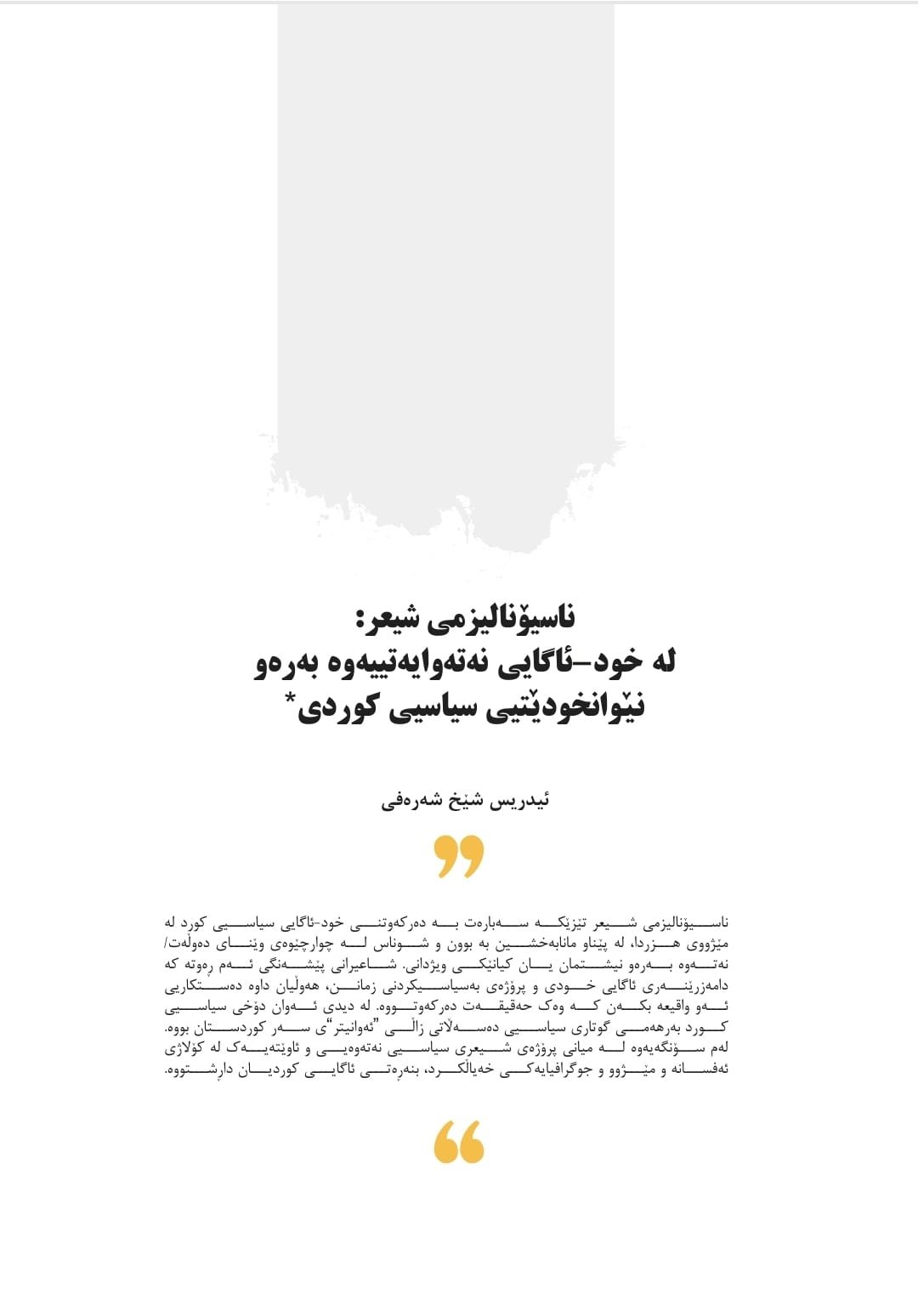 ناسیۆنالیزمی شیعر: لە خود-ئاگایی نەتەوایەتییەوە بەرەو نێوانخودێتیی سیاسیی کوردی