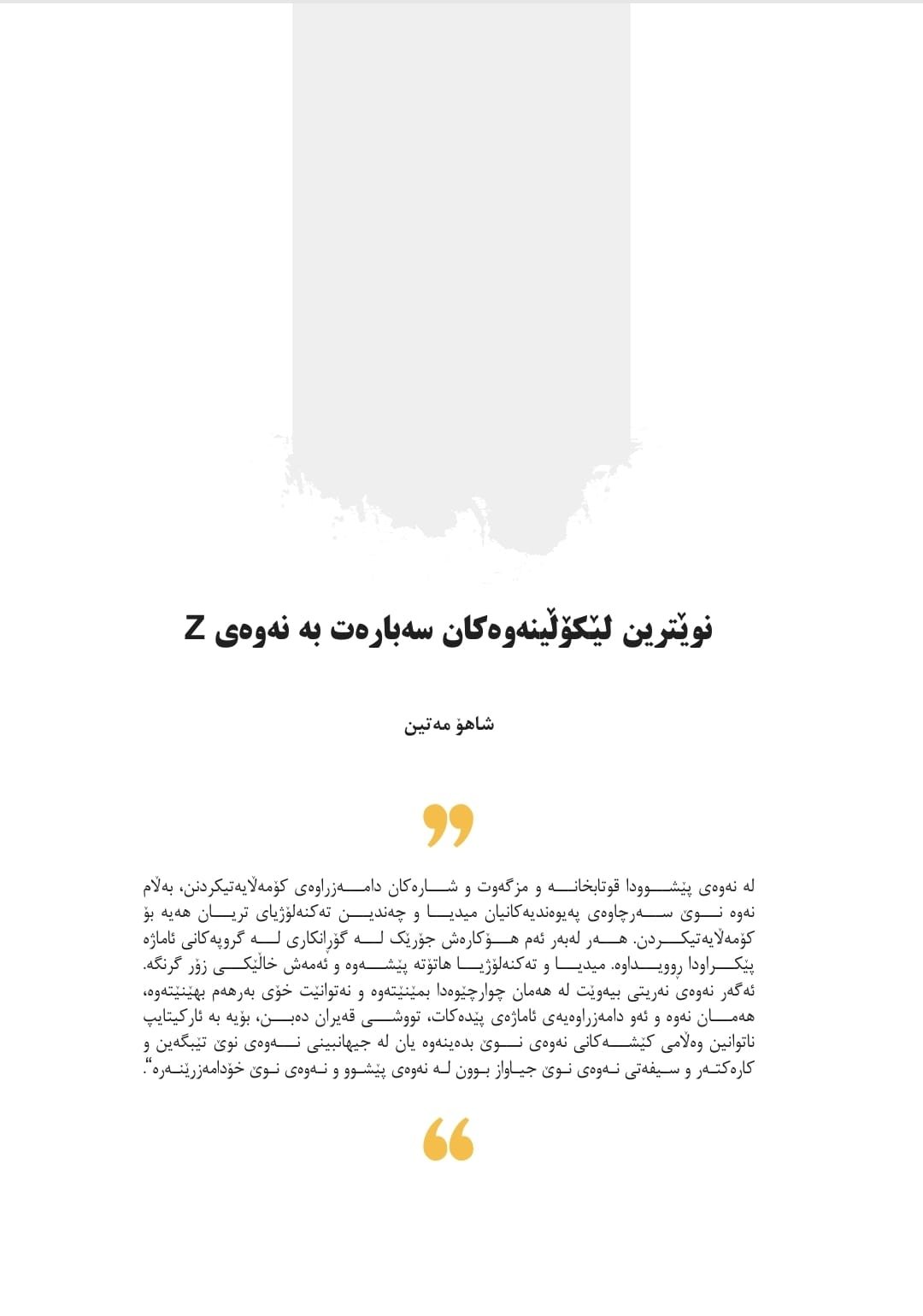 نوێترین لێکۆڵینەوەکان سەبارەت بە نەوەی Z