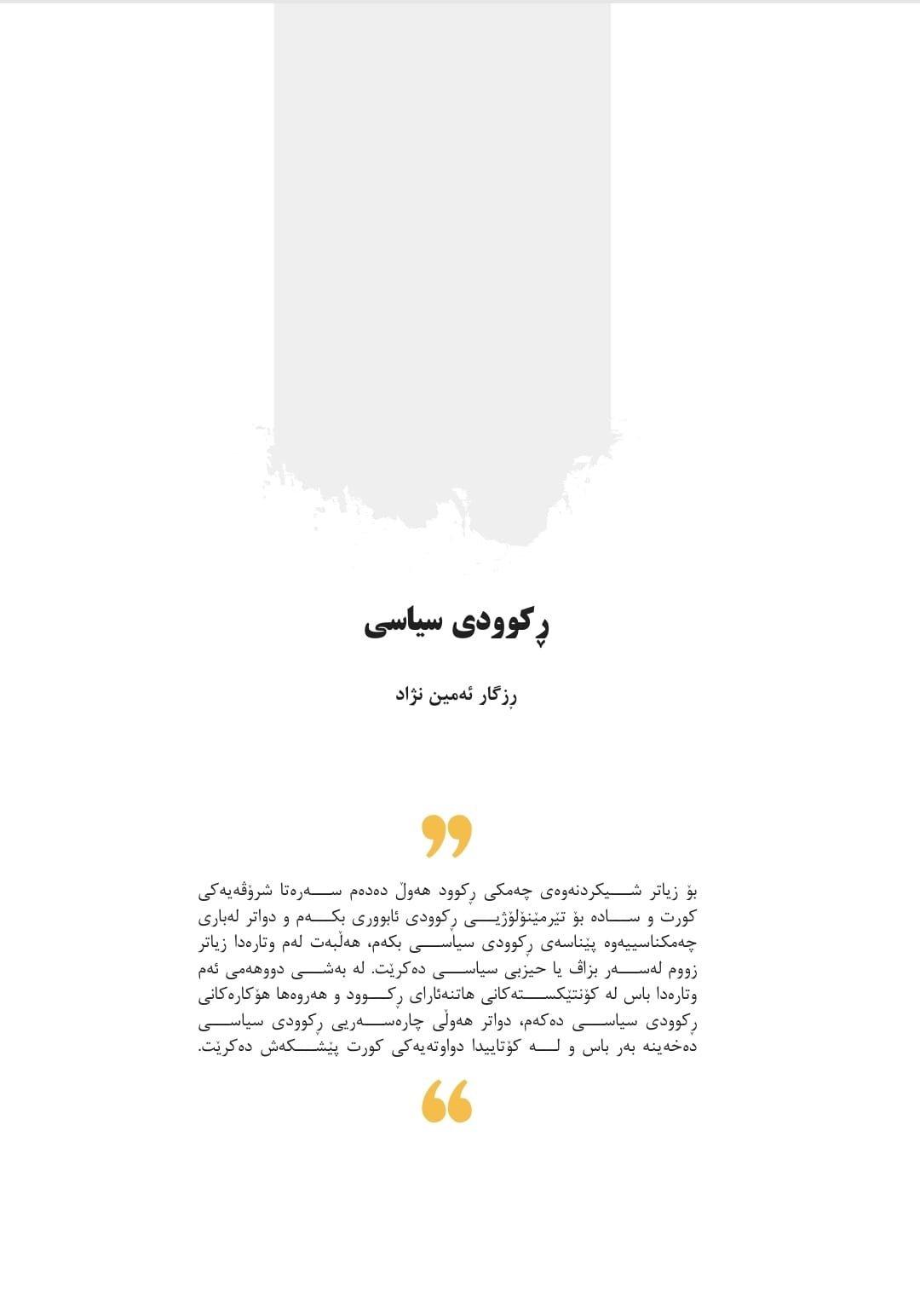 ڕکوودی سیاسی