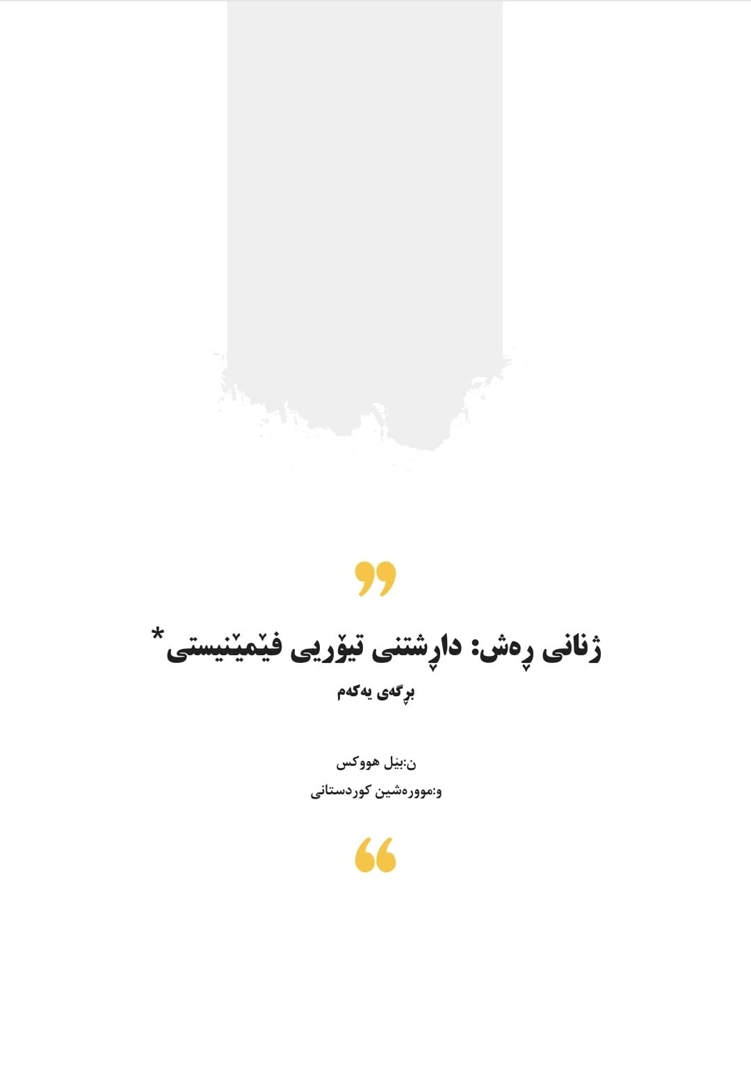 ژنانی ڕەش: داڕشتنی تیۆریی فێمێنیستی