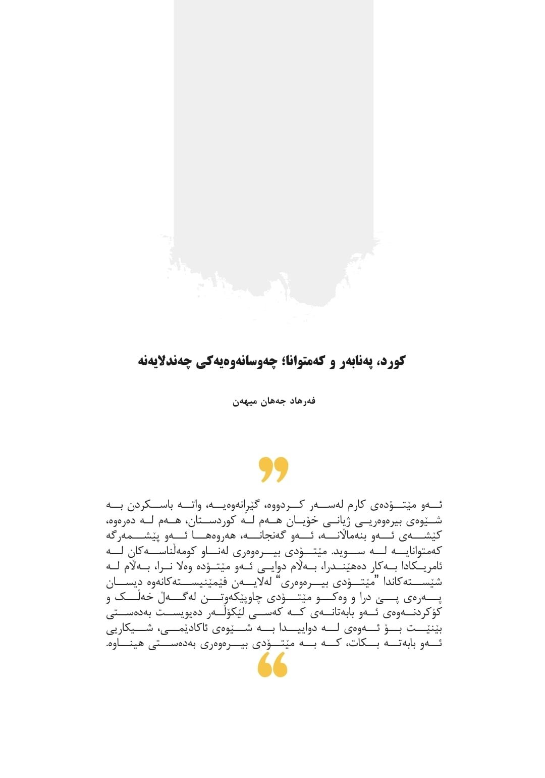 کورد، په‌نابه‌ر و که‌متوانا؛ چه‌وسانه‌وه‌یه‌کی چه‌ندلایەنه