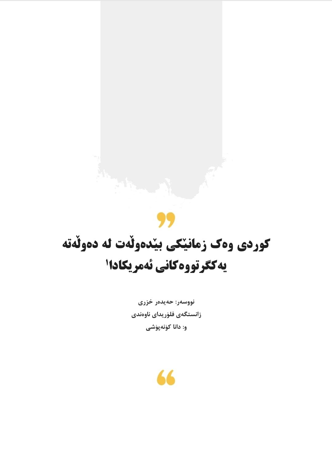 کوردی وەک زمانێکی بێدەوڵەت لە دەوڵەتە یەکگرتووەکانی ئەمریکادا