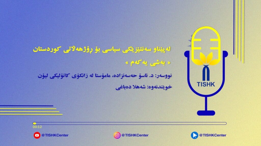 لەپێناو سەنتێزێکی سیاسی بۆ ڕۆژهەڵاتی کوردستان-بەشی یەکەم