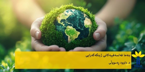 بنەما فەلسەییەکانی ژینگەپارێزی