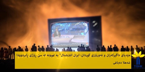 مێدیای داگیرکەران و نەورۆزی کوردان "ایران انترنشنال" بە نموونە لە سێ ڕۆژی ڕابردوودا