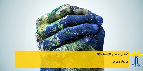 ژیانەوەیەکی ئاشتیخوازانه