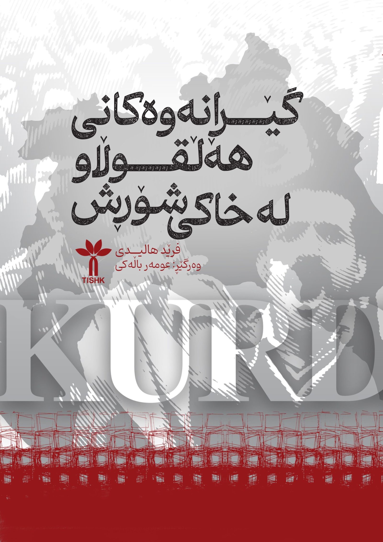گێڕانەوەکانی هەڵقوڵاو لە خاکی شۆڕش