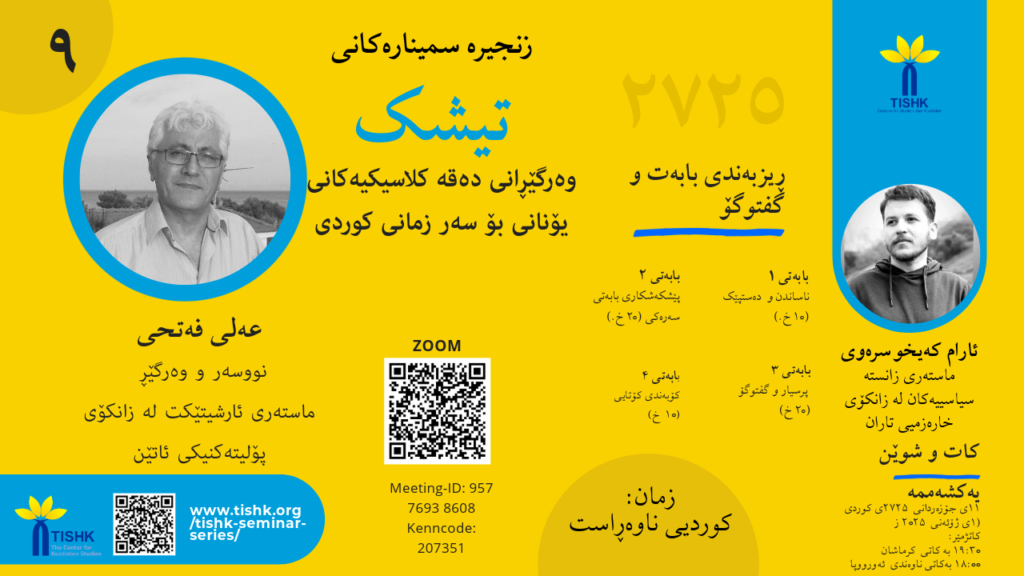 پووستری سمیناری: وەرگێڕانی دەقە کلاسیکەکانی یۆنانی بۆ سەر زمانی کوردی