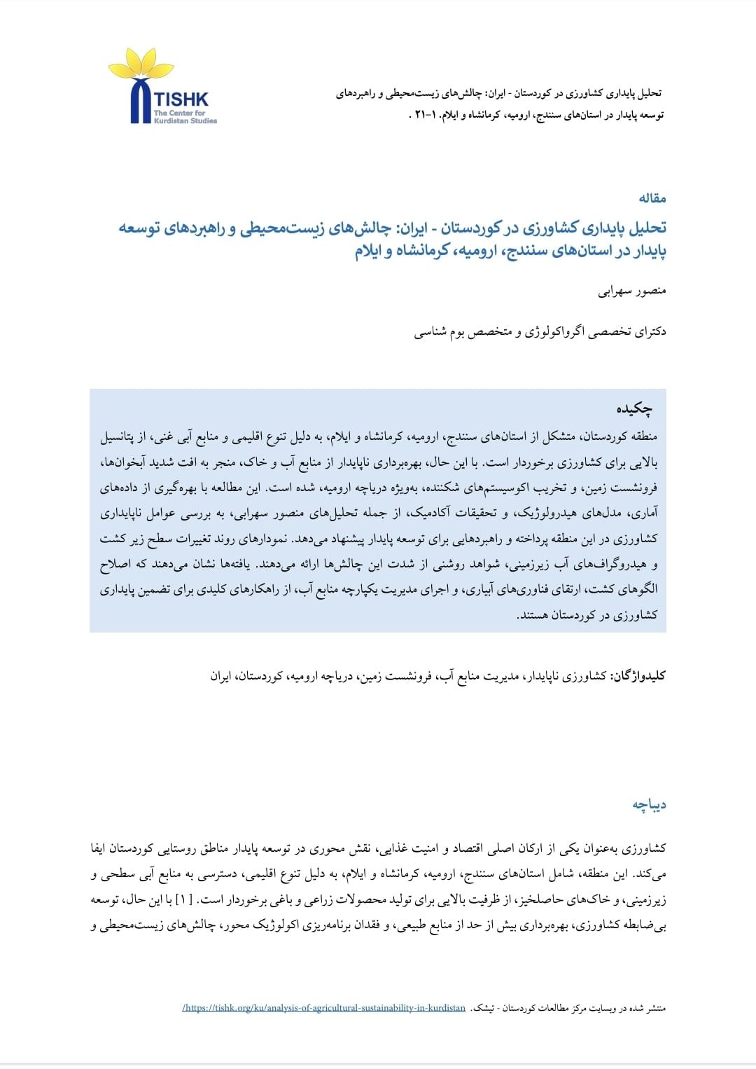 تصویر پی دی اف مربوط به مقاله تحلیل پایداری کشاورزی در کوردستان – ایران: چالش‌های زیست‌محیطی و راهبردهای توسعه پایدار در استان‌های سنندج، ارومیه، کرمانشاه و ایلام