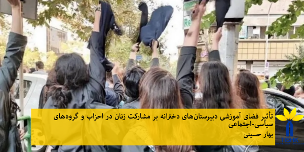 تأثیر فضای آموزشی دبیرستان‌های دخترانه بر مشارکت زنان در احزاب