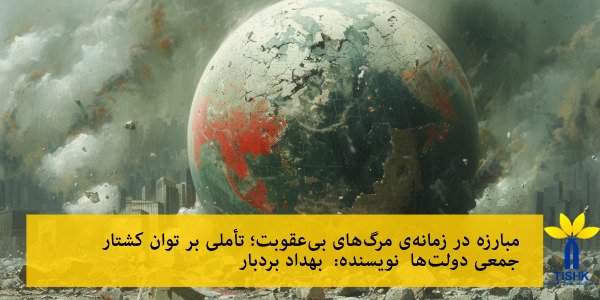 مبارزه در زمانه‌ی مرگ‌های بی‌عقوبت؛ تأملی بر توان کشتار جمعی دولت‌ها