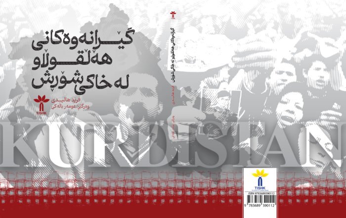 گێڕانەوەکانی هەڵقوڵاو لە خاکی شۆڕش ئانلاین