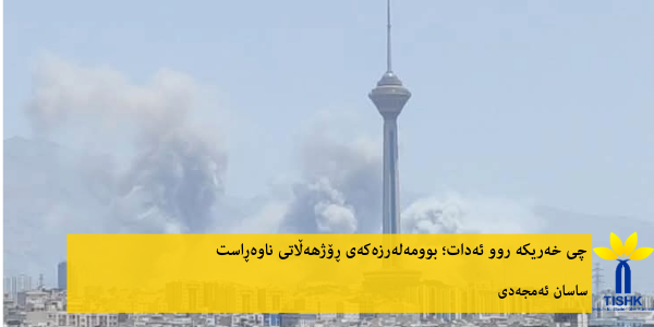 چی خه‌ریكه روو ئه‌دات؛ بوومەلەرزەکەی ڕۆژهەڵاتی ناوەڕاست