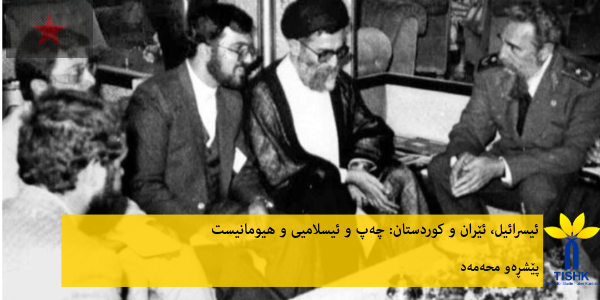 ئیسرائیل، ئێران و کوردستان: چەپ و ئیسلامیی و هیومانیست
