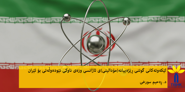 لێکەوتەکانی گوتنی ڕێژەییانە (مۆدالیتی)ی ئاژانسی وزەی ناوکی نێودەوڵەتی بۆ ئێران
