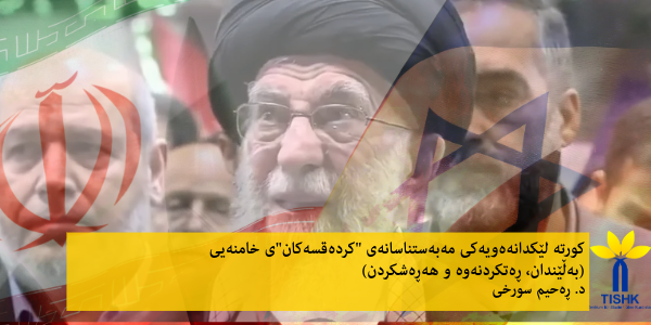 کورتە لێکدانەەویەکی مەبەستناسانەی "کردەقسەکان"(بەڵێندان، ڕەتکردنەوە و هەڕەشکردن)ی خامنەیی