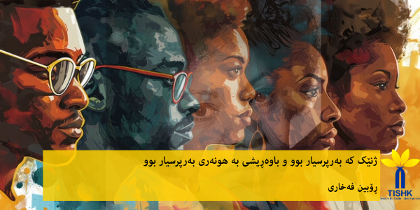 کورتە نووسراوەیەک سەبارەت بە تۆنی مۆریسۆن: ژنێک کە بەرپرسیار بوو و باوەڕیشی بە هونەری بەرپرسیار بوو