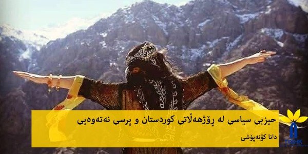 حیزبی سیاسی لە ڕۆژهەڵاتی کوردستان و پرسی نەتەوەیی