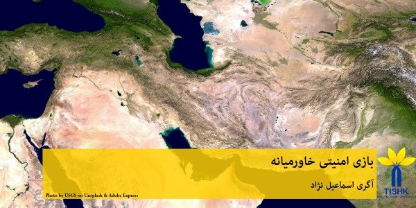 بازی امنیتی خاورمیانه