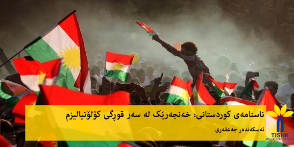 ناسنامەی کوردستانی: خەنجەرێک لە سەر قوڕگی کۆلۆنیالیزم