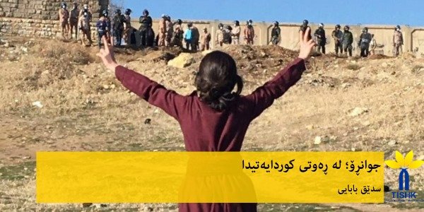جوانڕۆ؛ لە ڕەوتی کوردایەتیدا