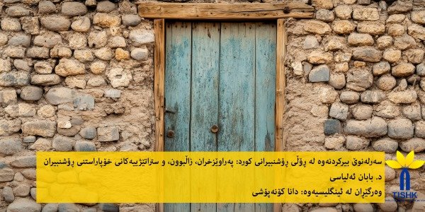 سەرلەنوێ بیرکردنەوە لە ڕۆڵی ڕۆشنبیرانی کورد: پەراوێزخران، زاڵبوون، و ستراتێژییەکانی خۆپاراستنی ڕۆشنبیران.
