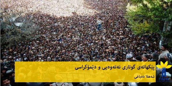 پێکهاتەی گوتاری نەتەوەیی و دێمۆکراسی