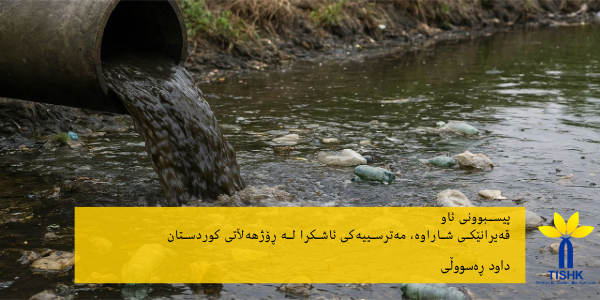 پیسبوونی ئاو قەیرانێکی شاراوە، مەترسییەکی ئاشکرا لە ڕۆژهەڵاتی کوردستان لە نووسینی داود ڕەسووڵی