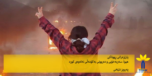 پارێزەرانی ڕووناکی هیوا، سەربەخۆیی و دەروونی بەکۆمەڵی نەتەوەی کورد