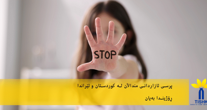 پرسی ئازاردانی منداڵان لە کوردستان و ئێراندا