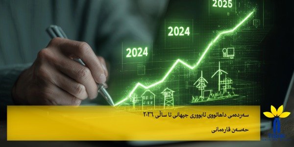 " سەردەمی داهاتووی ئابووری جیهانی تا ساڵی ٢٠٢٦ لە ١٢٤ تریلیۆن دۆلار نزیک دەبێتەوە
